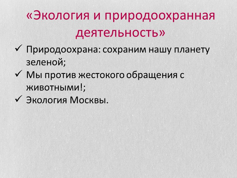 «Экология и природоохранная деятельность» Природоохрана: сохраним нашу планету зеленой; Мы против жестокого обращения с